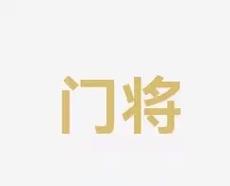 在很多资深